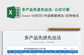 2024多产品先进先出法-公式计算exce表格