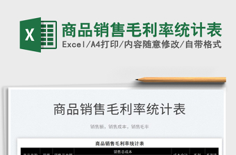 2025商品销售毛利率统计表免费下载