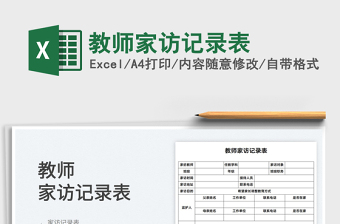 2025教师家访记录表免费下载