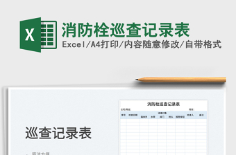 2025消防栓巡查记录表免费下载