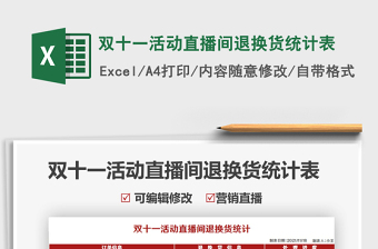 2025双十一活动直播间退换货统计表免费下载