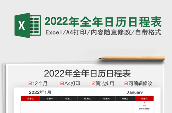 2022年全年日历日程表免费下载