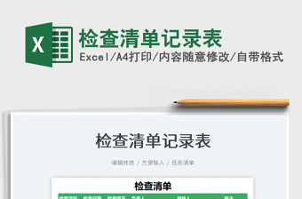 2025检查清单记录表免费下载