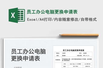 2025员工办公电脑更换申请表免费下载