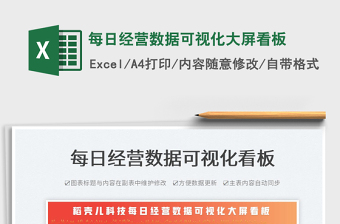 2024每日经营数据可视化大屏看板exce表格