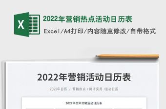 2022年营销热点活动日历表免费下载