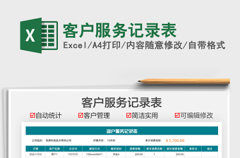 2025客户服务记录表免费下载