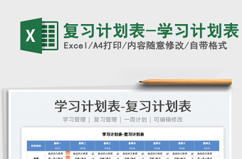 学习计划表
