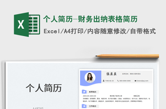 2025个人简历-财务出纳表格简历免费下载