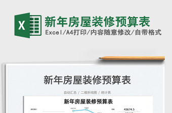 2025新年房屋装修预算表免费下载