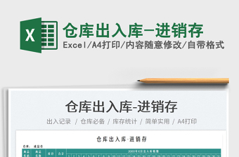 2025仓库出入库-进销存免费下载