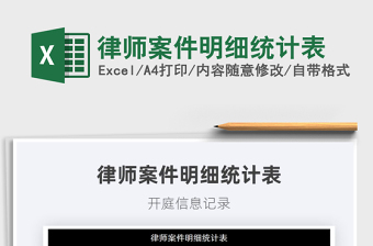 2024律师案件明细统计表exce表格