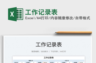 2025工作记录表免费下载