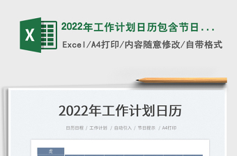 2022年工作计划日历包含节日节气免费下载