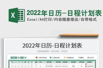 2022年日历-日程计划表免费下载