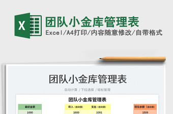 2025团队小金库管理表免费下载