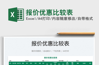 2025报价优惠比较表免费下载