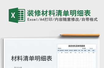 2025装修材料清单明细表免费下载