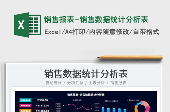 2024销售报表-销售数据统计分析表exce表格