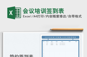 2025会议培训签到表免费下载