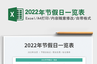 2024年节假日一览表免费下载