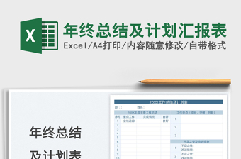 2024年终总结及计划汇报表exce表格