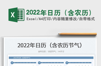 2022年日历（含农历）免费下载