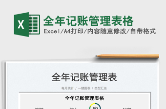 2025全年记账管理表格免费下载