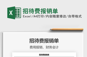 2025招待费报销单免费下载