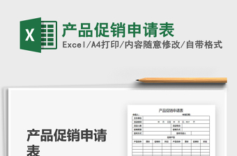 2025产品促销申请表免费下载