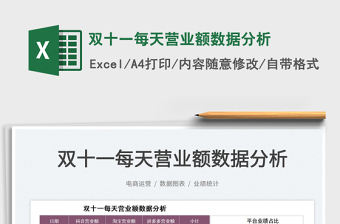 2025双十一每天营业额数据分析免费下载