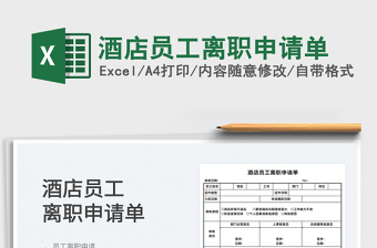 2025酒店员工离职申请单免费下载