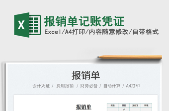 2025报销单记账凭证免费下载