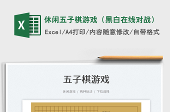 2024休闲五子棋游戏（黑白在线对战）exce表格