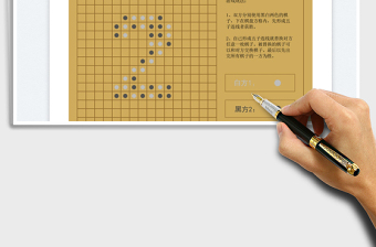 2024休闲五子棋游戏（黑白在线对战）exce表格免费下载