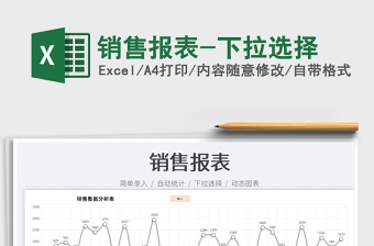 2025销售报表-下拉选择免费下载