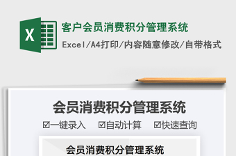 2024客户会员消费积分管理系统excel表格