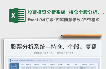 2024股票投资分析系统-持仓个股分析复盘excel表格