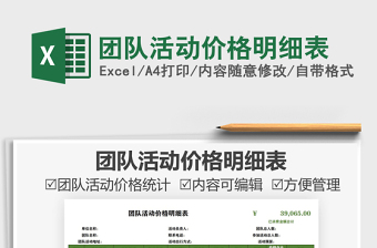 2025团队活动价格明细表免费下载