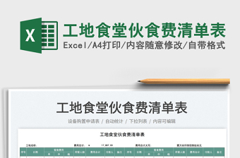 2025工地食堂伙食费清单表免费下载