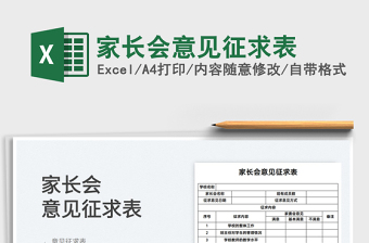 2025家长会意见征求表免费下载