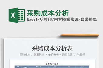 2025采购成本分析免费下载