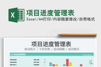 2024项目进度管理表exce表格