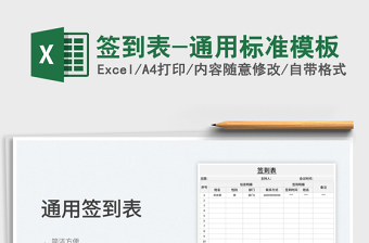 2025签到表-通用标准模板免费下载