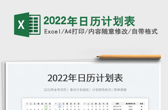 2022年日历计划表免费下载