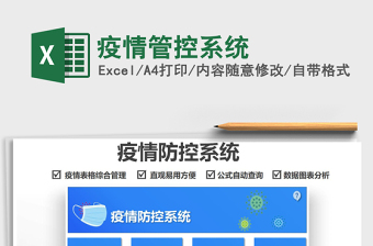 2024疫情管控系统exce表格