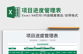 2025项目进度管理表免费下载