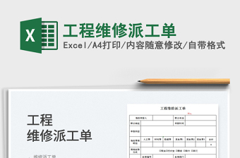 2025工程维修派工单免费下载