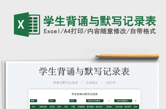 2025学生背诵与默写记录表免费下载