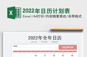 2022年日历计划表免费下载